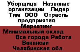 Уборщица › Название организации ­ Лидер Тим, ООО › Отрасль предприятия ­ Маркетинг › Минимальный оклад ­ 25 000 - Все города Работа » Вакансии   . Челябинская обл.,Копейск г.